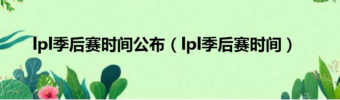 lpl季后赛时间公布 lpl季后赛时间