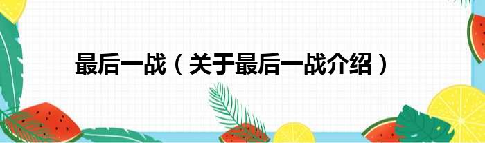 最后一战 关于最后一战介绍