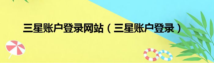 三星账户登录网站 三星账户登录