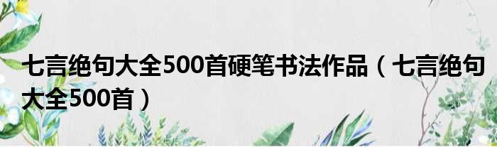 七言绝句大全500首硬笔书法作品 七言绝句大全500首