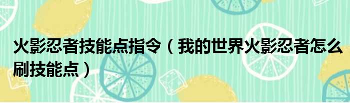 火影忍者技能点指令 我的世界火影忍者怎么刷技能点