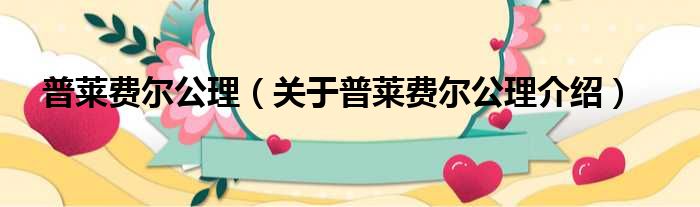 普莱费尔公理 关于普莱费尔公理介绍