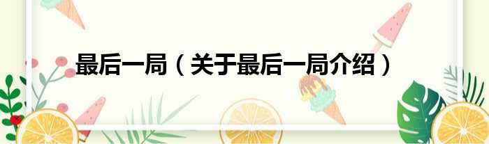 最后一局 关于最后一局介绍