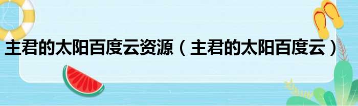 主君的太阳百度云资源 主君的太阳百度云