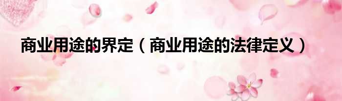 商业用途的界定 商业用途的法律定义