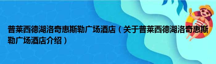 普莱西德湖洛奇惠斯勒广场酒店 关于普莱西德湖洛奇惠斯勒广场酒店介绍