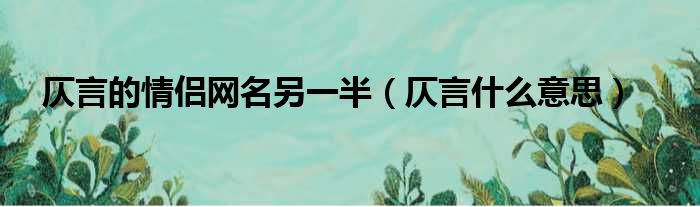 仄言的情侣网名另一半 仄言什么意思