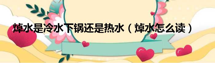 焯水是冷水下锅还是热水 焯水怎么读