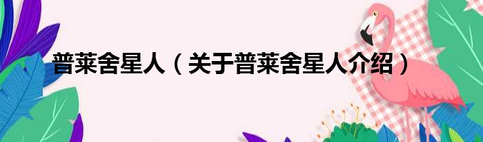 普莱舍星人 关于普莱舍星人介绍
