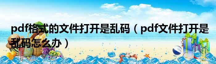 pdf格式的文件打开是乱码 pdf文件打开是乱码怎么办