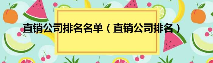 直销公司排名名单 直销公司排名