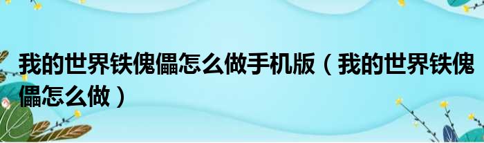 我的世界铁傀儡怎么做手机版 我的世界铁傀儡怎么做