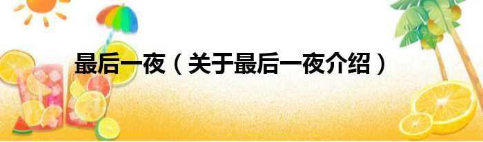 最后一夜 关于最后一夜介绍