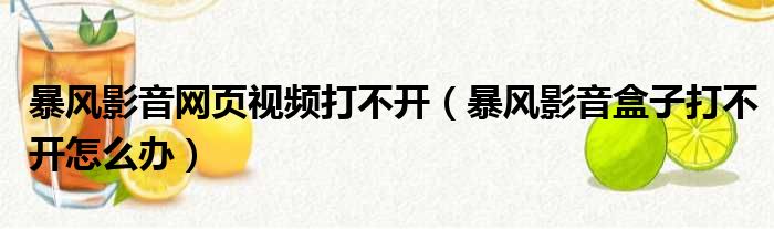 暴风影音网页视频打不开 暴风影音盒子打不开怎么办