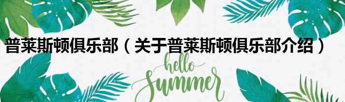 普莱斯顿俱乐部 关于普莱斯顿俱乐部介绍