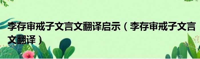 李存审戒子文言文翻译启示 李存审戒子文言文翻译