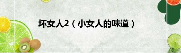 坏女人2 小女人的味道