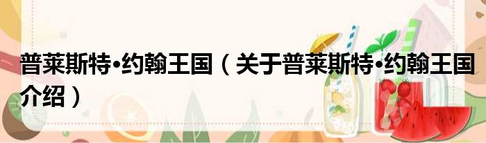 普莱斯特·约翰王国 关于普莱斯特·约翰王国介绍