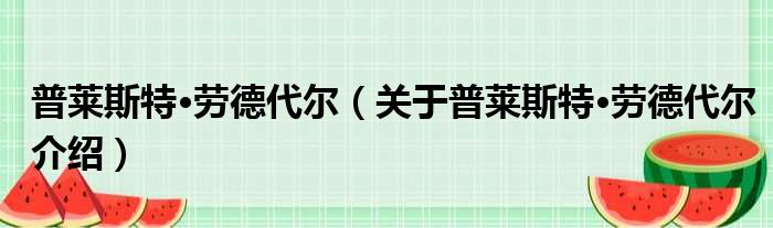 普莱斯特·劳德代尔 关于普莱斯特·劳德代尔介绍