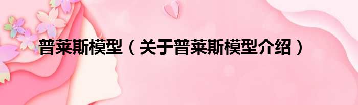 普莱斯模型 关于普莱斯模型介绍