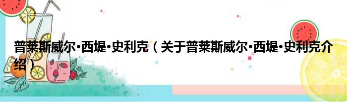 普莱斯威尔·西堤·史利克 关于普莱斯威尔·西堤·史利克介绍