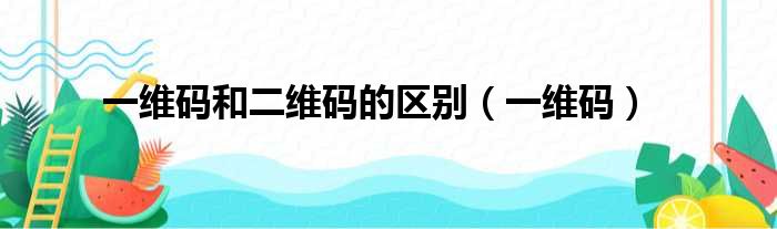 一维码和二维码的区别 一维码