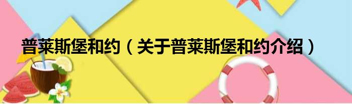 普莱斯堡和约 关于普莱斯堡和约介绍