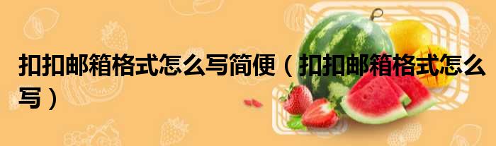 扣扣邮箱格式怎么写简便 扣扣邮箱格式怎么写