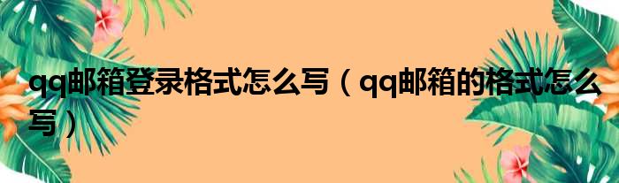 qq邮箱登录格式怎么写 qq邮箱的格式怎么写