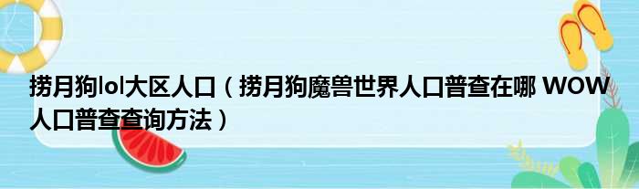 捞月狗lol大区人口 捞月狗魔兽世界人口普查在哪 WOW人口普查查询方法