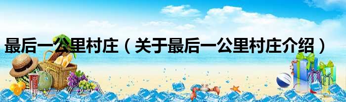 最后一公里村庄 关于最后一公里村庄介绍