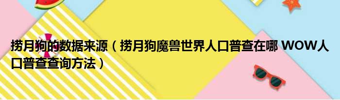 捞月狗的数据来源 捞月狗魔兽世界人口普查在哪 WOW人口普查查询方法