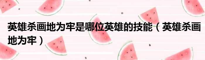 英雄杀画地为牢是哪位英雄的技能 英雄杀画地为牢