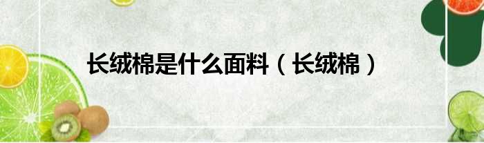 长绒棉是什么面料 长绒棉