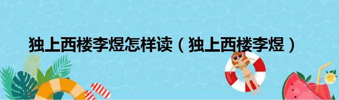 独上西楼李煜怎样读 独上西楼李煜