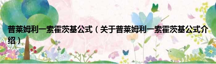 普莱姆利一索霍茨基公式 关于普莱姆利一索霍茨基公式介绍