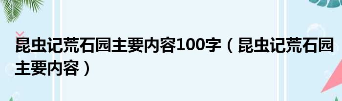 昆虫记荒石园主要内容100字 昆虫记荒石园主要内容
