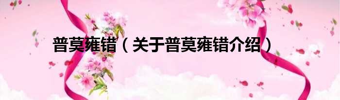 普莫雍错 关于普莫雍错介绍