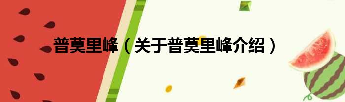 普莫里峰 关于普莫里峰介绍