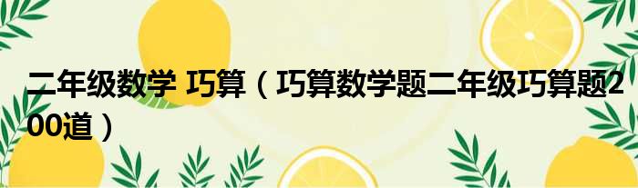 二年级数学 巧算 巧算数学题二年级巧算题200道