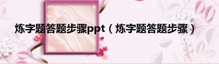 炼字题答题步骤ppt 炼字题答题步骤
