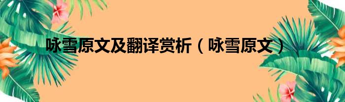 咏雪原文及翻译赏析 咏雪原文