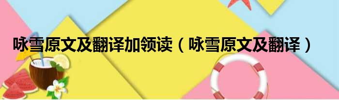 咏雪原文及翻译加领读 咏雪原文及翻译