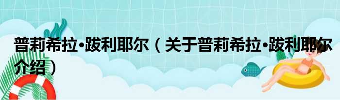 普莉希拉·跋利耶尔 关于普莉希拉·跋利耶尔介绍
