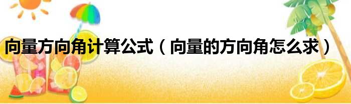 向量方向角计算公式 向量的方向角怎么求