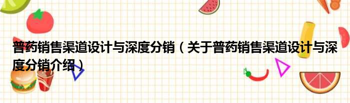 普药销售渠道设计与深度分销 关于普药销售渠道设计与深度分销介绍
