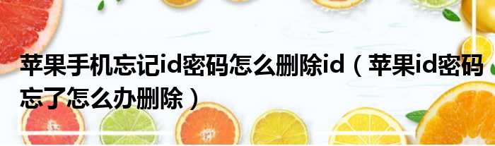 苹果手机忘记id密码怎么删除id 苹果id密码忘了怎么办删除