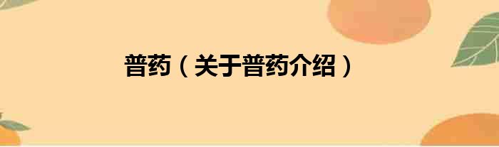 普药 关于普药介绍