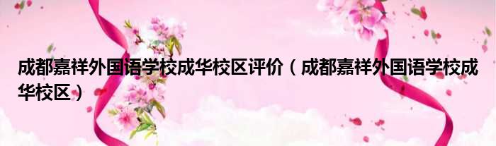 成都嘉祥外国语学校成华校区评价 成都嘉祥外国语学校成华校区