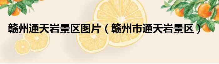 赣州通天岩景区图片 赣州市通天岩景区